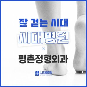 평촌정형외과