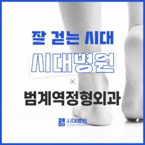 범계역정형외과