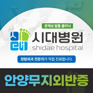 안양무지외반증
