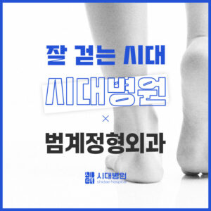 범계정형외과