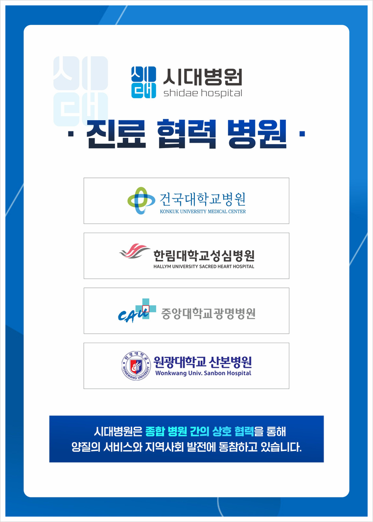 시대병원 근골격계 통합 진료