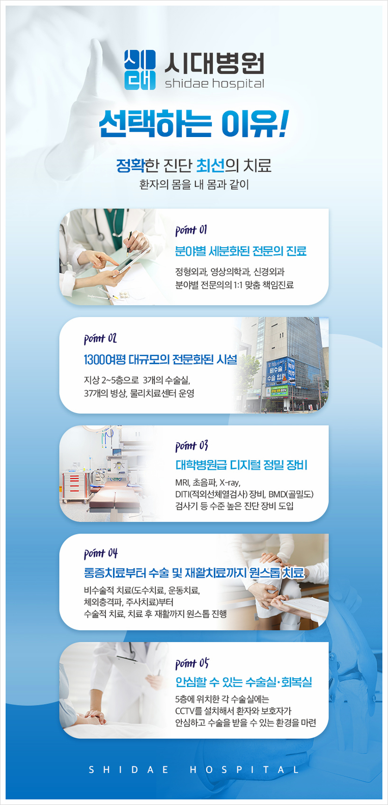 시대병원 정형외과 협진 진료 체계