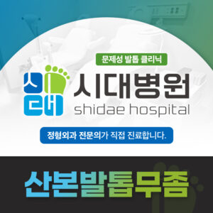 산본발톱무좀