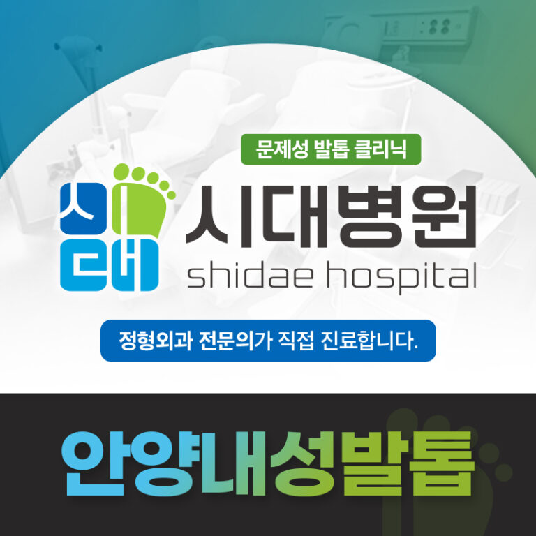 안양내성발톱